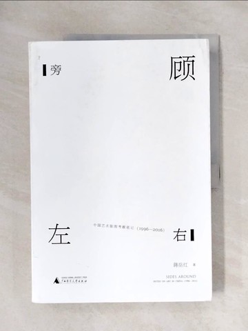 【書寶二手書T6／藝術_ZFX】旁顧左右：中國藝術版圖考察筆記（1996-2016）_簡體_蔣岳紅