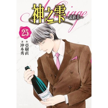 神之雫最終章~Mariage~(25)
