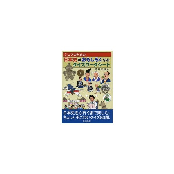 シニアのための日本史がおもしろくなるクイズワークシート