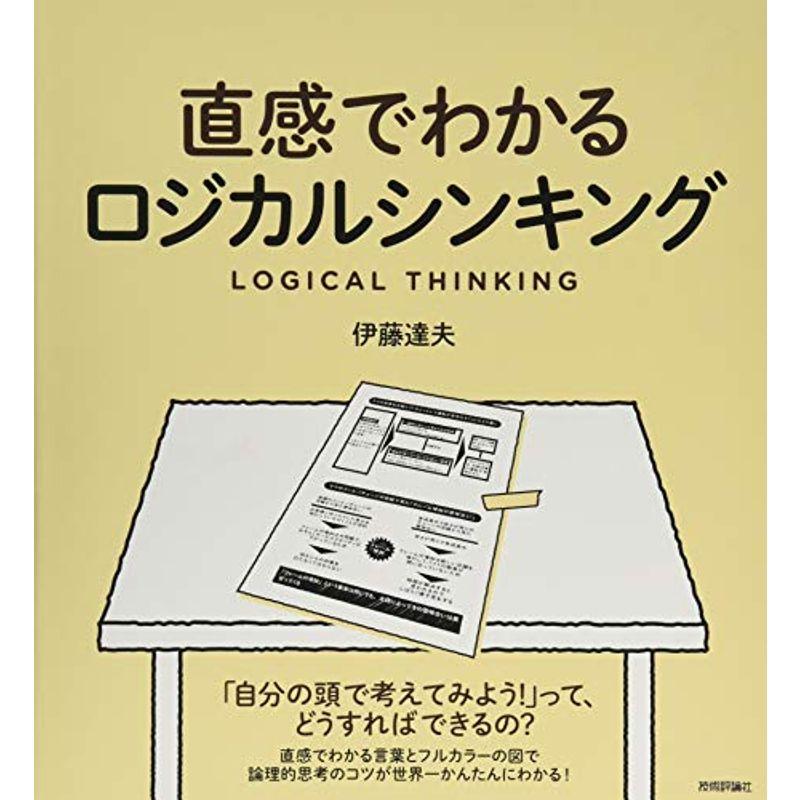 直感でわかるロジカルシンキング