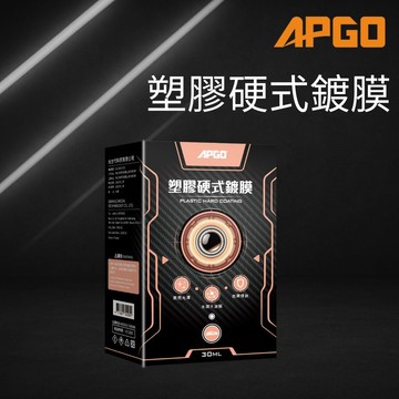APGO 塑膠硬式鍍膜 塑膠還原劑 塑料還原劑 塑料保護劑 塑膠翻新 塑膠氧化 塑膠增黑
