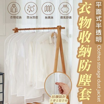 【隔日到貨免運費！空間魔術師 輕鬆收納】西裝套 防塵罩 衣櫃衣物防塵套 衣服罩 衣物防塵袋 透明衣服防塵套 衣物收納袋