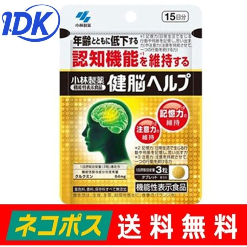 小林製薬 健脳ヘルプ ４５粒 １５日分 機能性表示食品 サプリ