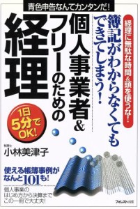  個人事業者＆フリーのための経理 要点マスター　簿記がわからなくてもできてしまう！／小林美津子(著者)