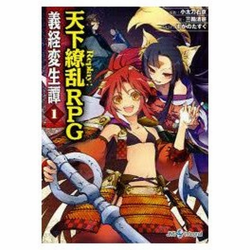 新品本 義経変生譚 1 小太刀右京 原作 三輪清宗 著 すがのたすく イラスト 通販 Lineポイント最大0 5 Get Lineショッピング