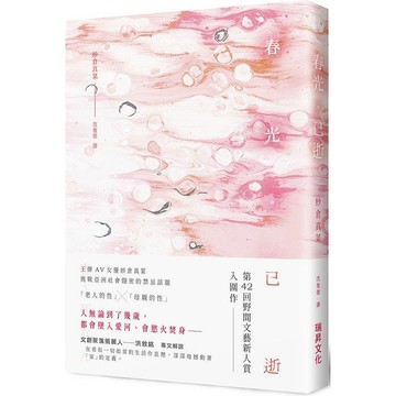 春光‧已逝（附印刷簽名）