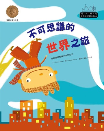 世界名家創意繪本：不可思議的世界之旅(1書1CD)[二手書_良好]