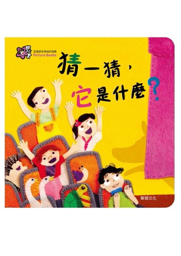 猜一猜，它是什麼？[二手書_良好]