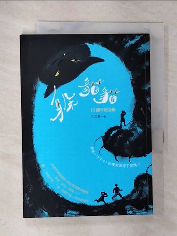 【書寶二手書T9／兒童文學_XKA】躲貓貓（15週年紀念版）：再玩一下下？！你確定回得了家嗎？_嚴凱信, Ila Tsou