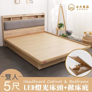 【本木】日比野 LED燈光臥室二件組-雙人5尺 床頭+掀床