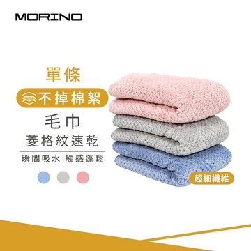 【MORINO】超細纖維菱格紋速乾毛巾_35*75cm MO784 觸感蓬鬆 瞬間吸水 速乾效果