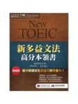 新多益文法高分本領書[二手書_良好]