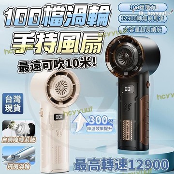 【熱門現貨】渦輪100檔 手持風扇 無刷颶風炮 12900轉 大風力風扇 渦輪風扇 充電風扇 USB手持風扇 高速風炮