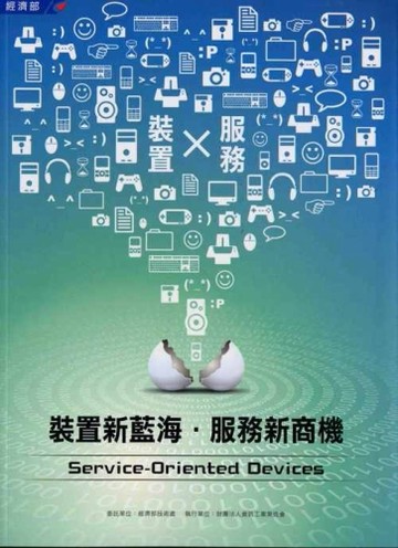 裝置新藍海‧服務新商機[二手書_普通]