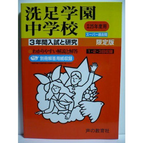 [A01048853]洗足学園中学校 25年度用 (3年間入試と研究310)