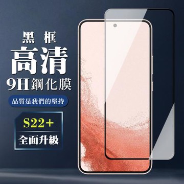 三星 S22 PLUS 保護貼 全覆蓋玻璃黑框高清鋼化膜手機保護貼