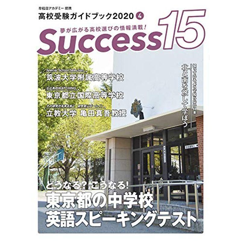 高校受験ガイドブック 2020 サクセス15