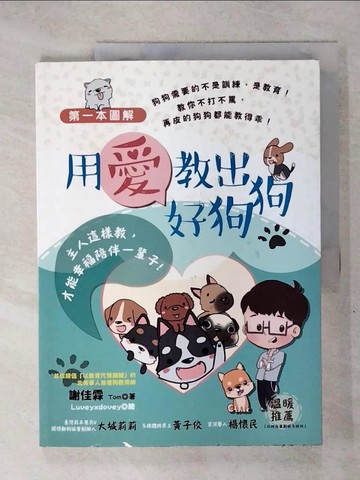【書寶二手書T9／少年童書_Q23】第一本圖解用愛教出好狗狗－主人這樣教，才能幸福陪伴一輩子！_謝佳霖（TOM）