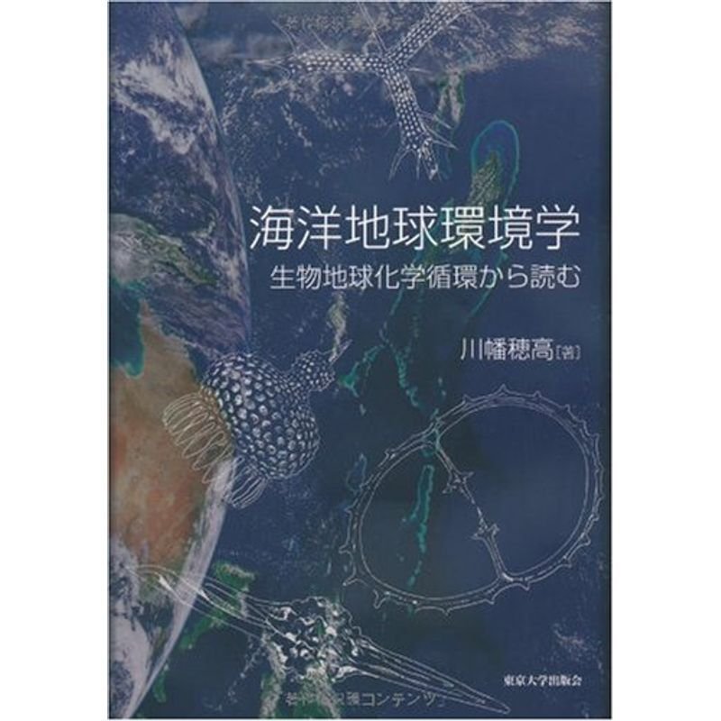 海洋地球環境学 生物地球化学循環から読む