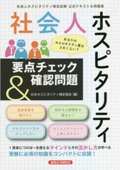 [書籍のメール便同梱は2冊まで] [書籍] 社会人ホスピタリティ要点チェック確認問題 社会人ホスピタリティ検定試験公式テキスト問題集 