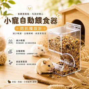 大容量 倉鼠餵食器 小寵自動餵食器 透明款 出糧順暢 防扒糧設計 倉鼠 刺蝟 侏儒鼠 小寵用品 小寵餵食器 寵物餵食器