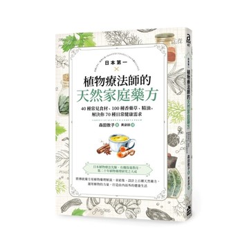 日本第一植物療法師的天然家庭藥方：40種常見食材、100種香藥草、精油，解決你7