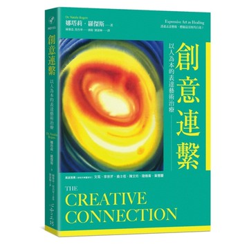 創意連繫：以人為本的表達藝術治療