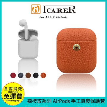 【ICARER】艾克 皮革系列 AirPods 1 2 代 收納盒 無線耳機收納 全包覆 有掛繩孔 保護殼 保護套