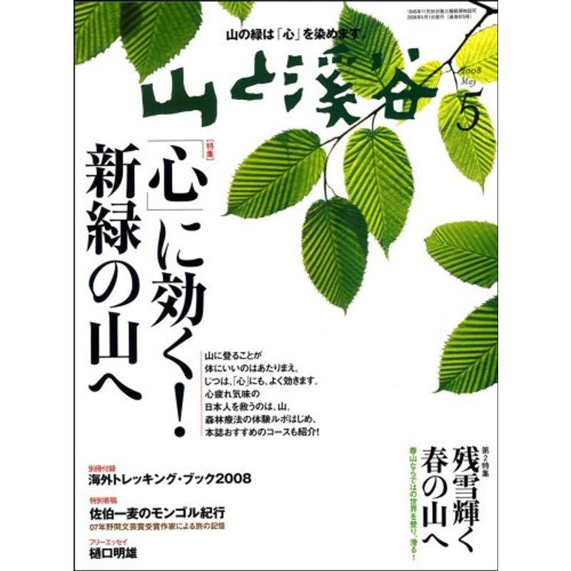 山と渓谷 2008年 05月号 雑誌