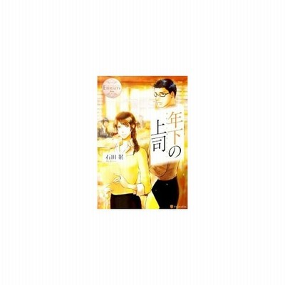 年下の上司 ｋａｈｏ ｅｉｓｈｉ 石田累 通販 Lineポイント最大get Lineショッピング