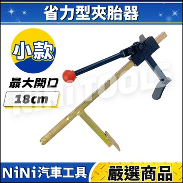 現貨🔥【NiNi汽車工具】N 省力型夾胎器 | 省力型 夾胎器 夾胎鉗 擴胎器 真空胎 拔胎器 龍鉗 扒胎 工具