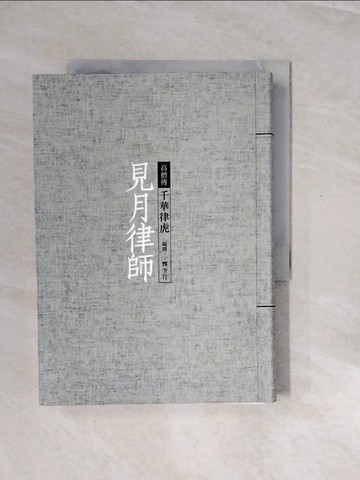 【書寶二手書T3／宗教_V2X】見月律師：千華律虎_釋空行