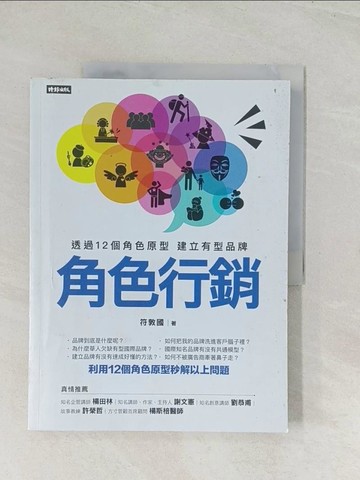 【書寶二手書T1／行銷_R5G】角色行銷：透過12個角色原型 建立有型品牌_符敦國
