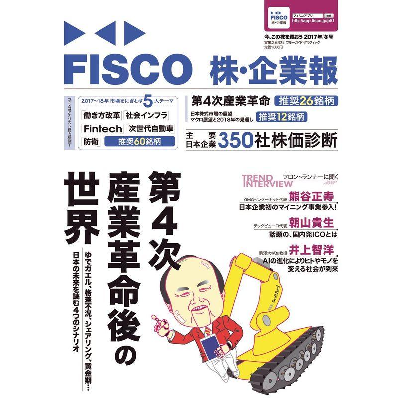 FISCO 株・企業報 2017年冬号 今、この株を買おう (ブルーガイド・グラフィック)