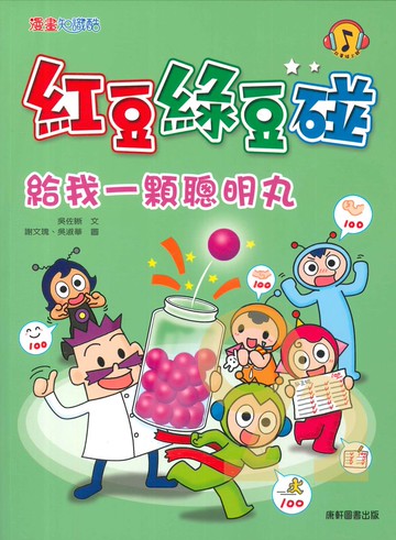 紅豆綠豆碰12：給我一顆聰明丸