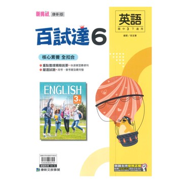 康軒國中百試達英語3下