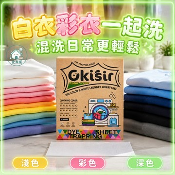 💧隔日達 可開發票💧吸色片 洗衣吸色片 防串色洗衣片 防染色片 洗衣防串色 串色吸附片 洗衣機混洗吸色 混洗防染色