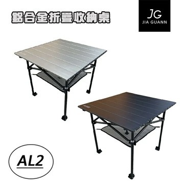 【露營趣】台灣製 JIA GUANN JG-AL020 JG-AL021 鋁合金折疊收納桌-小方形款 手作實用桌 摺疊桌 休閒桌 野餐桌 蛋捲桌 露營桌 野餐桌