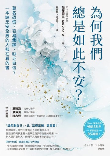 【電子書】為何我們總是如此不安？：莫名恐慌、容易焦躁、缺乏自信？一本缺乏安全感的人都在看的書