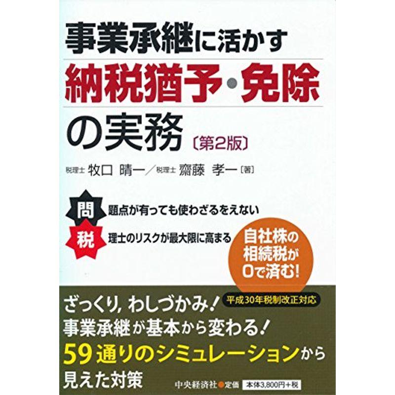 事業承継に活かす納税猶予・免除の実務(第2版)