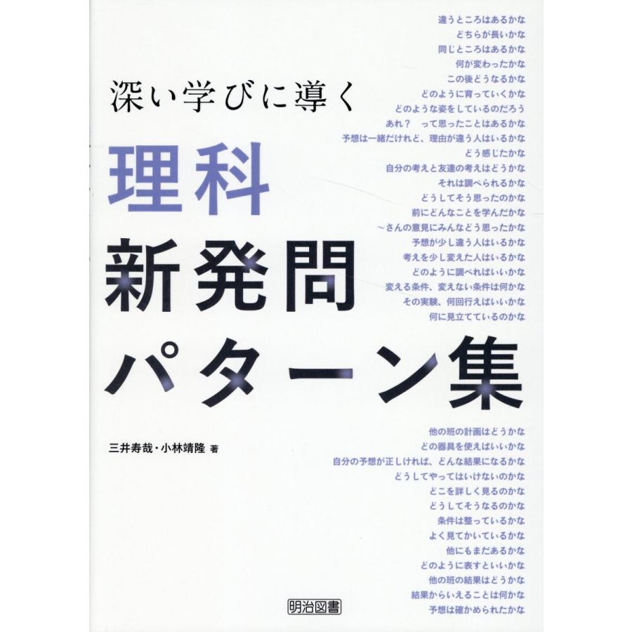 深い学びに導く理科新発問パターン集