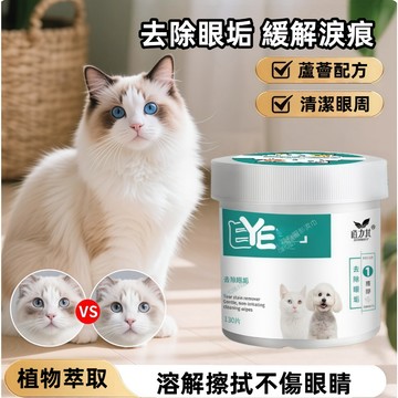 寵物眼部濕紙巾 寵物清潔 濕紙巾 狗狗眼部乾洗 寵物眼部濕巾 寵物去淚痕濕巾 寵物去耳垢濕巾 貓犬通用