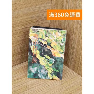 【雷根360免運】【送贈品】書中日月長 #七成新【PYF314】