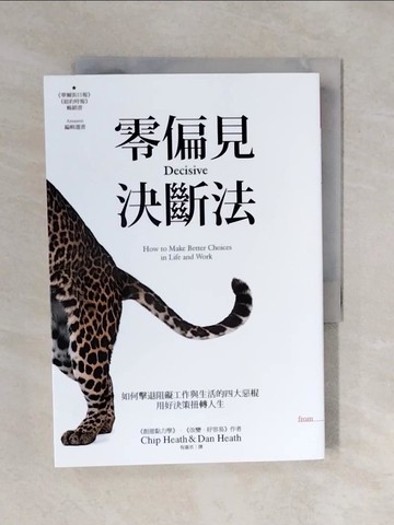 【書寶二手書T5／心理_XQ3】零偏見決斷法：如何擊退阻礙工作與生活的四大惡棍，用好決策扭轉人生_奇普．希思, 丹．希思, 程嘉君
