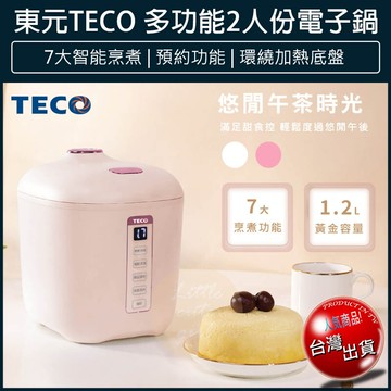 免運teco東元 2人份多功能微電腦 電子鍋 電鍋 飯鍋 煮飯鍋 快煮鍋  xyfyc0277