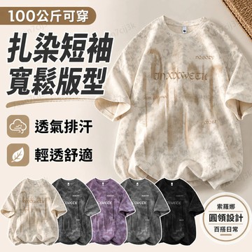 【100公斤可穿】 👕扎染短袖上衣 索羅娜圓領 寬鬆短版剪裁 透氣排汗舒適 大尺碼百搭 日常潮流穿搭 美式寬鬆