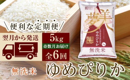 ＜新米発送＞《奇数月お届け》ゆめぴりか 5kg 《無洗米》全6回