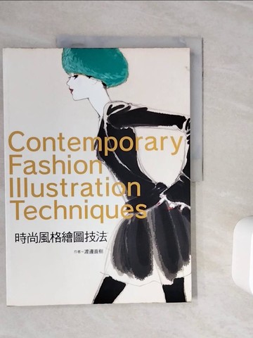 【書寶二手書T3／藝術_ZXR】時尚風格繪圖技法_渡邊直樹