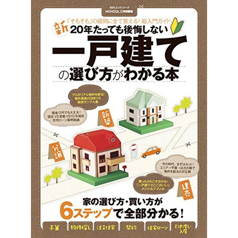 新20年たっても後悔しない一戸建ての選び方がわかる本 (100%ムックシリーズ)