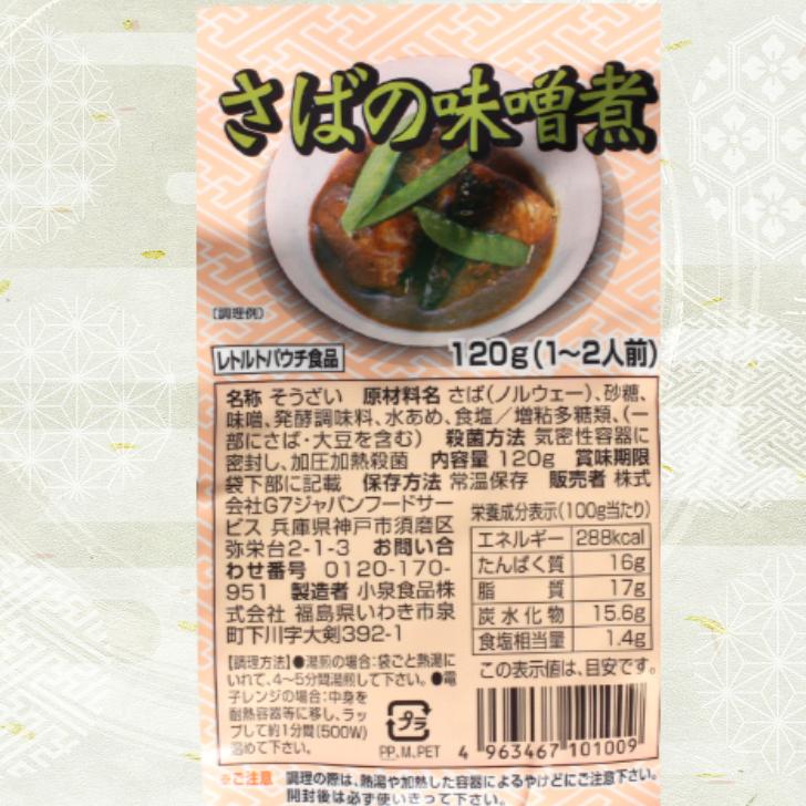 さばの味噌煮 120ｇ（1〜2人前） 3袋セット さば味噌 鯖 さば味噌煮 レトルト レトルト惣菜 和風総菜 レトルト食品 保存食 レトルトパウチ食品 お惣菜